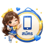 สมัคร