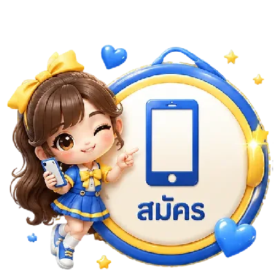 สมัคร