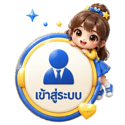 เข้าสู่ระบบ